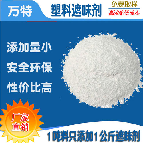 塑料遮味剂